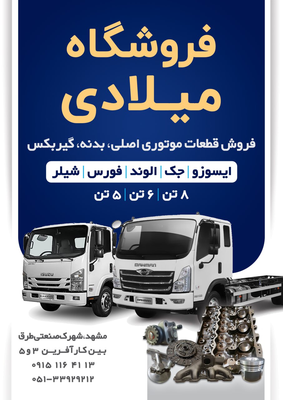 فروشگاه قطعات ایسوزو میلادی در مشهد